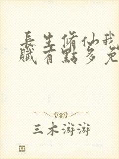 长生修仙我的天赋有点多免费阅读