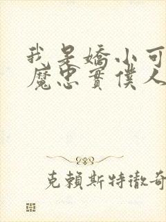 我是娇小可爱魅魔忠实仆人