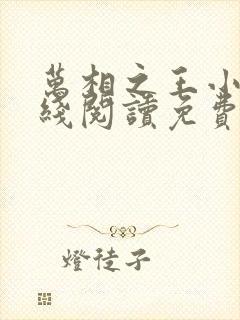 万相之王小说在线阅读免费