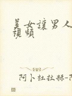 美女让男人操的视频