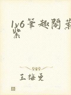 1v6笔趣阁叶紫
