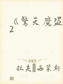 《惊天魔盗团》2