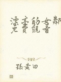 漂亮的女邻居6免费观看