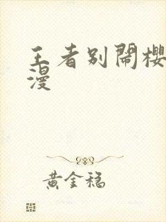 王者别闹樱花动漫