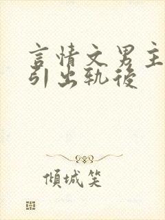 言情文男主被勾引出轨后