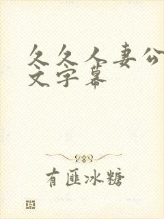 久久人妻公开中文字幕封面