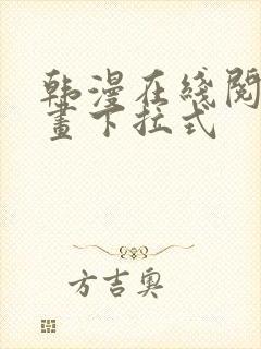 韩漫在线阅读漫画下拉式