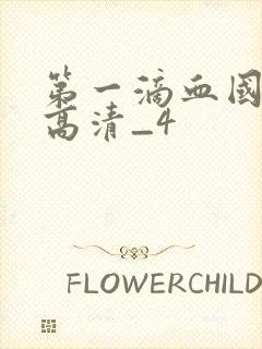 第一滴血国语版高清_4