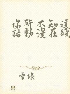 你所不知道的童话动漫在线观看第一季全集