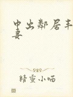 中出邻居丰满人妻