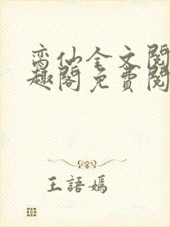 脔仙全文阅读笔趣阁免费阅读无弹窗