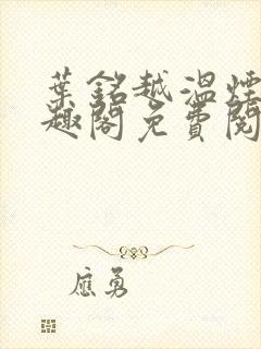 叶铭越温烟彤笔趣阁免费阅读