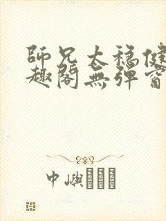 师兄太稳健了笔趣阁无弹窗