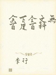 余下全文无防盗百度百科