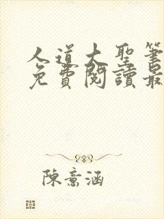 人道大圣笔趣阁免费阅读最新章节