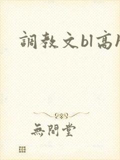 调教文bl高h