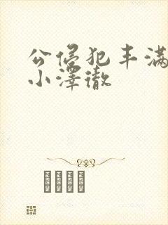 公侵犯丰满人妻小泽彻