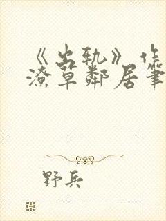 《出轨》作者:潦草邻居笔趣阁