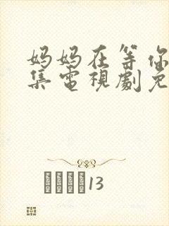 妈妈在等你39集电视剧免费观看全集