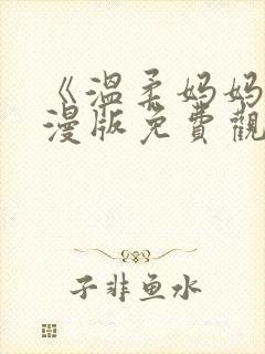 《温柔妈妈》动漫版免费观看全集