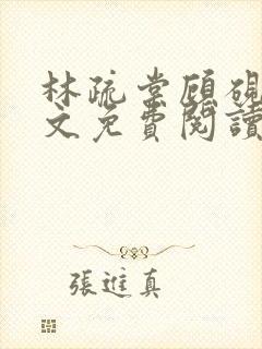 林疏棠顾砚琛全文免费阅读封面