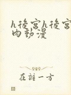 h后宫h后宫纯肉动漫封面