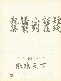 龙腾小说短篇合集系列在线阅读全文