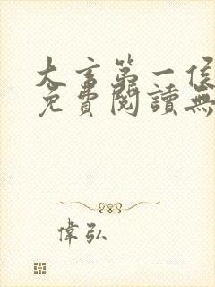 大玄第一侯全文免费阅读无弹窗小说封面