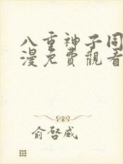 八重神子同人动漫免费观看