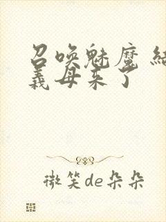 召唤魅魔 结果义母来了