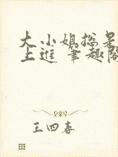 大小姐总是不求上进 笔趣阁