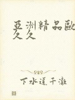 亚洲精品欧美久久久