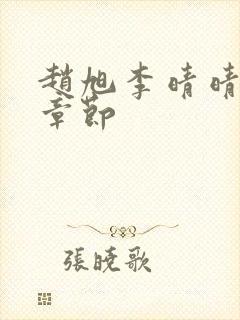 赵旭李晴晴最新章节