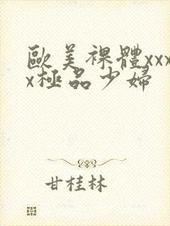 欧美裸体xxxx极品少妇封面