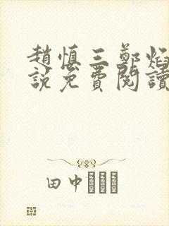 赵慎三郑焰红小说免费阅读