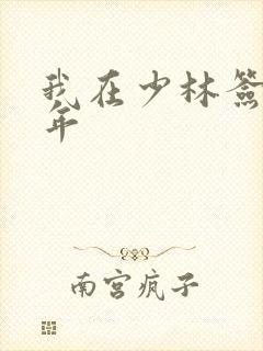 我在少林签到万年