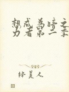 想成为暗之影实力者第二季在线观看免费