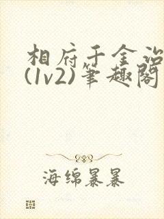 相府千金治病记(1v2)笔趣阁