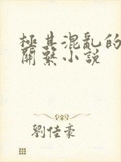 极其混乱的家庭关系小说