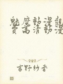 魅魔动漫观看免费高清动漫