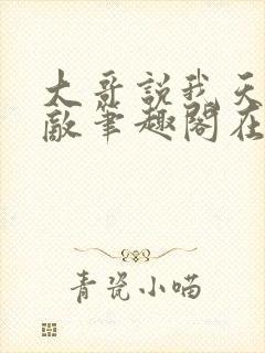 大哥说我天下无敌笔趣阁在线封面