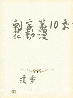 刺客第10季樱花动漫