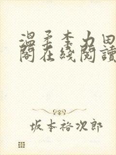 温柔李力田笔趣阁在线阅读