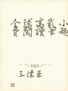 全球高武小说免费阅读笔趣阁