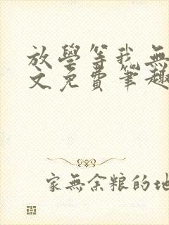 放学等我无删全文免费笔趣阁