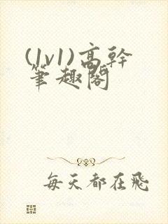 (1v1)高干笔趣阁