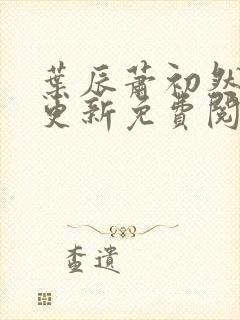 叶辰萧初然最快更新免费阅读