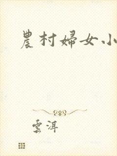 农村妇女小说