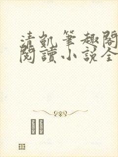 清凯笔趣阁在线阅读小说全文封面