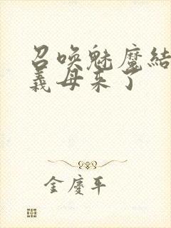 召唤魅魔结果是义母来了